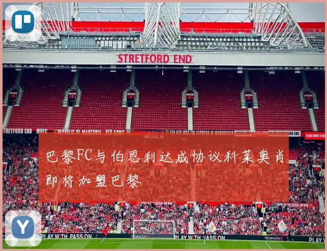 巴黎FC与伯恩利达成协议科莱奥肖即将加盟巴黎