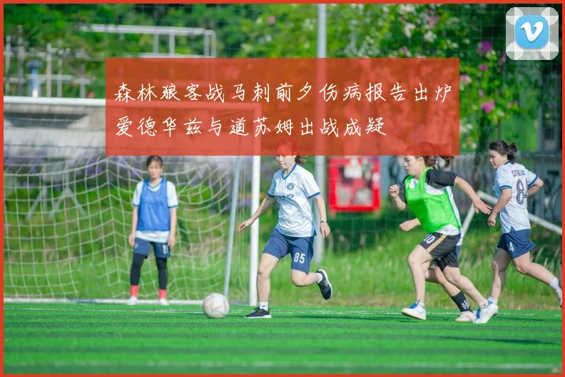 森林狼客战马刺前夕伤病报告出炉爱德华兹与道苏姆出战成疑