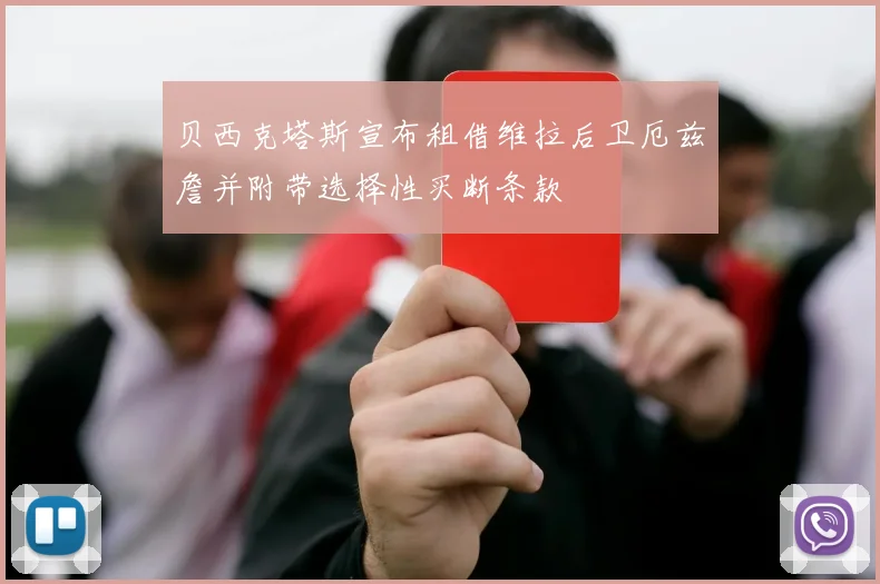 贝西克塔斯宣布租借维拉后卫厄兹詹并附带选择性买断条款
