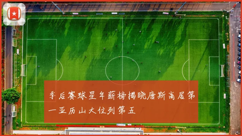 季后赛球星年薪榜揭晓唐斯高居第一亚历山大位列第五