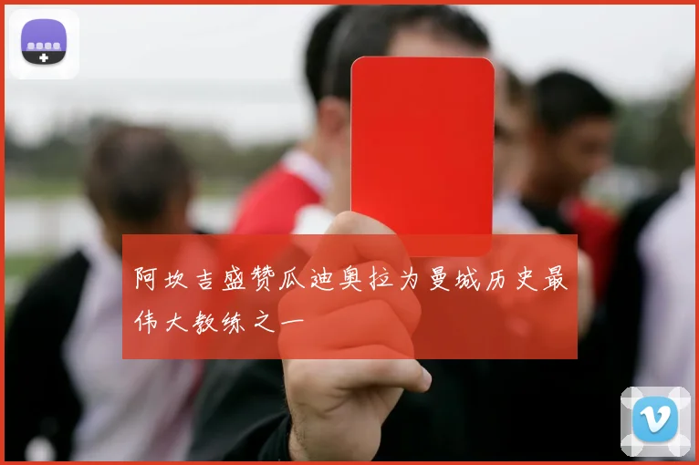阿坎吉盛赞瓜迪奥拉为曼城历史最伟大教练之一