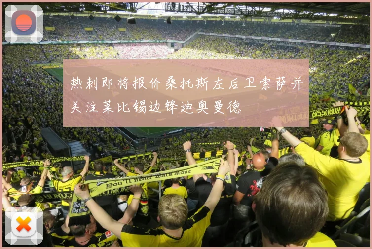 热刺即将报价桑托斯左后卫索萨并关注莱比锡边锋迪奥曼德