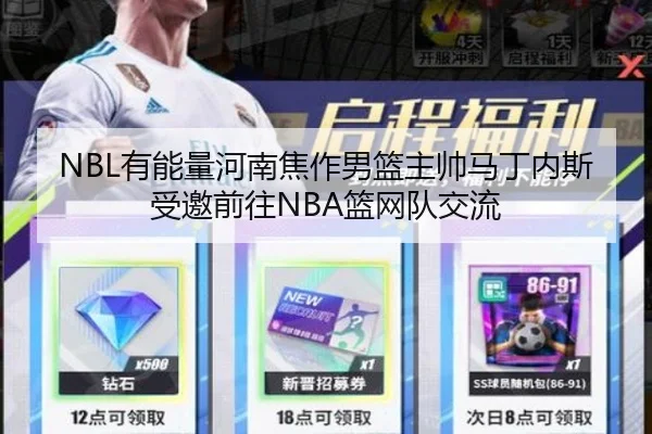 NBL有能量河南焦作男篮主帅马丁内斯受邀前往NBA篮网队交流（188bet）